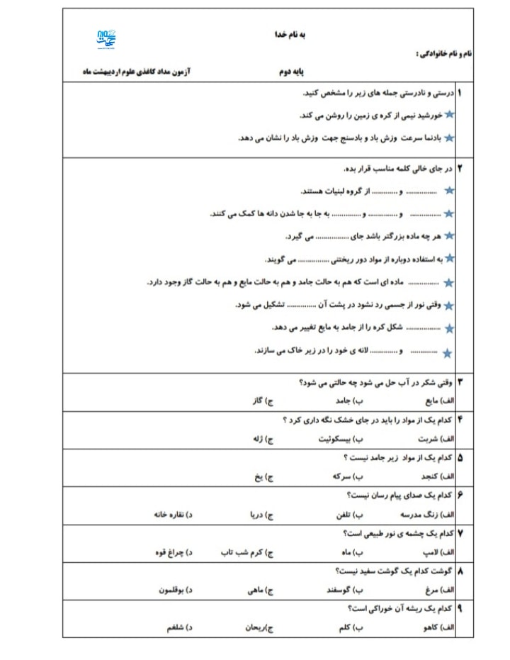 آزمون و نمونه سوال علوم اردیبهشت ماه دوم ابتدایی