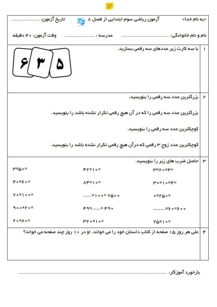 آزمون و نمونه سوال فصل 8 ریاضی سوم ابتدایی