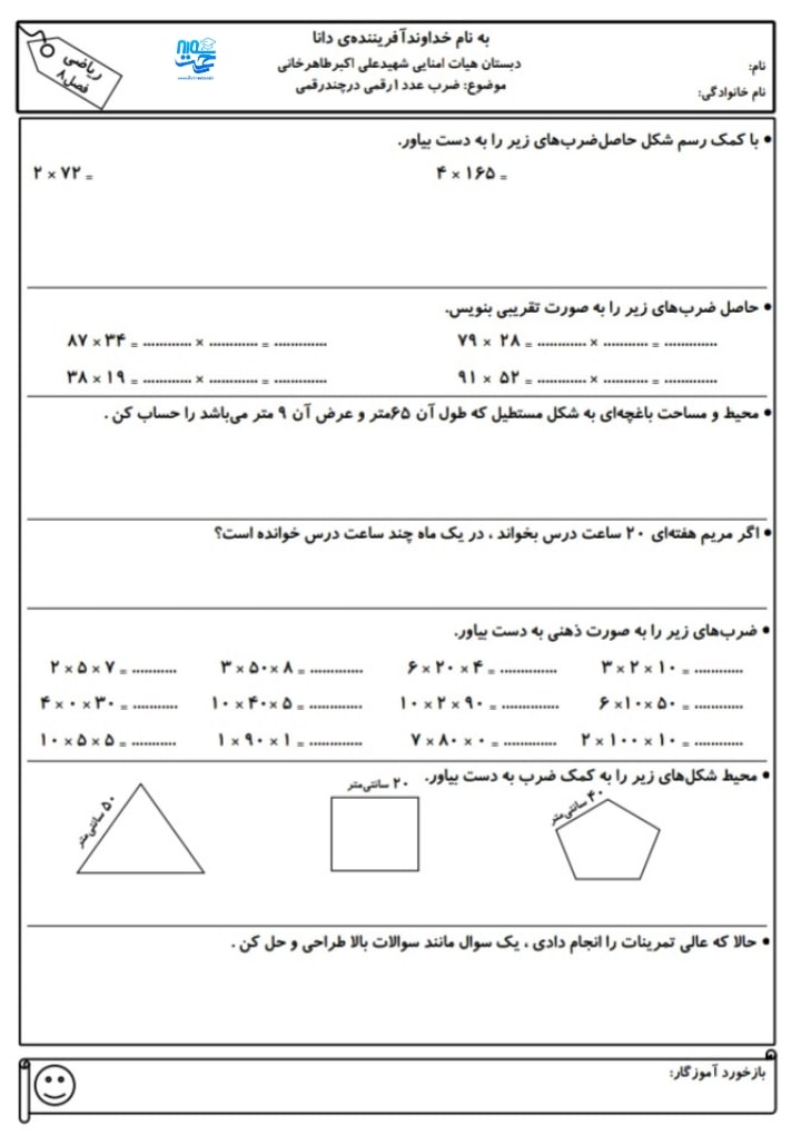 آزمون و نمونه سوال فصل 8 ریاضی سوم ابتدایی