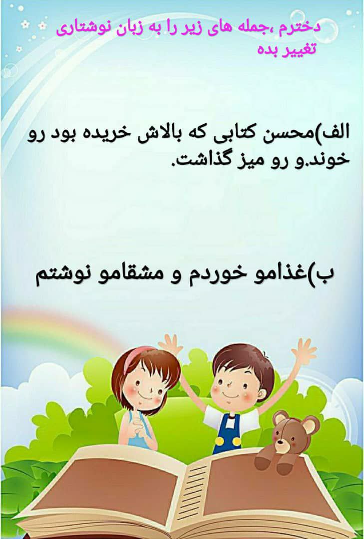 کاربرگ فارسی تبدیل جملات گفتاری به نوشتاری سوم ابتدایی