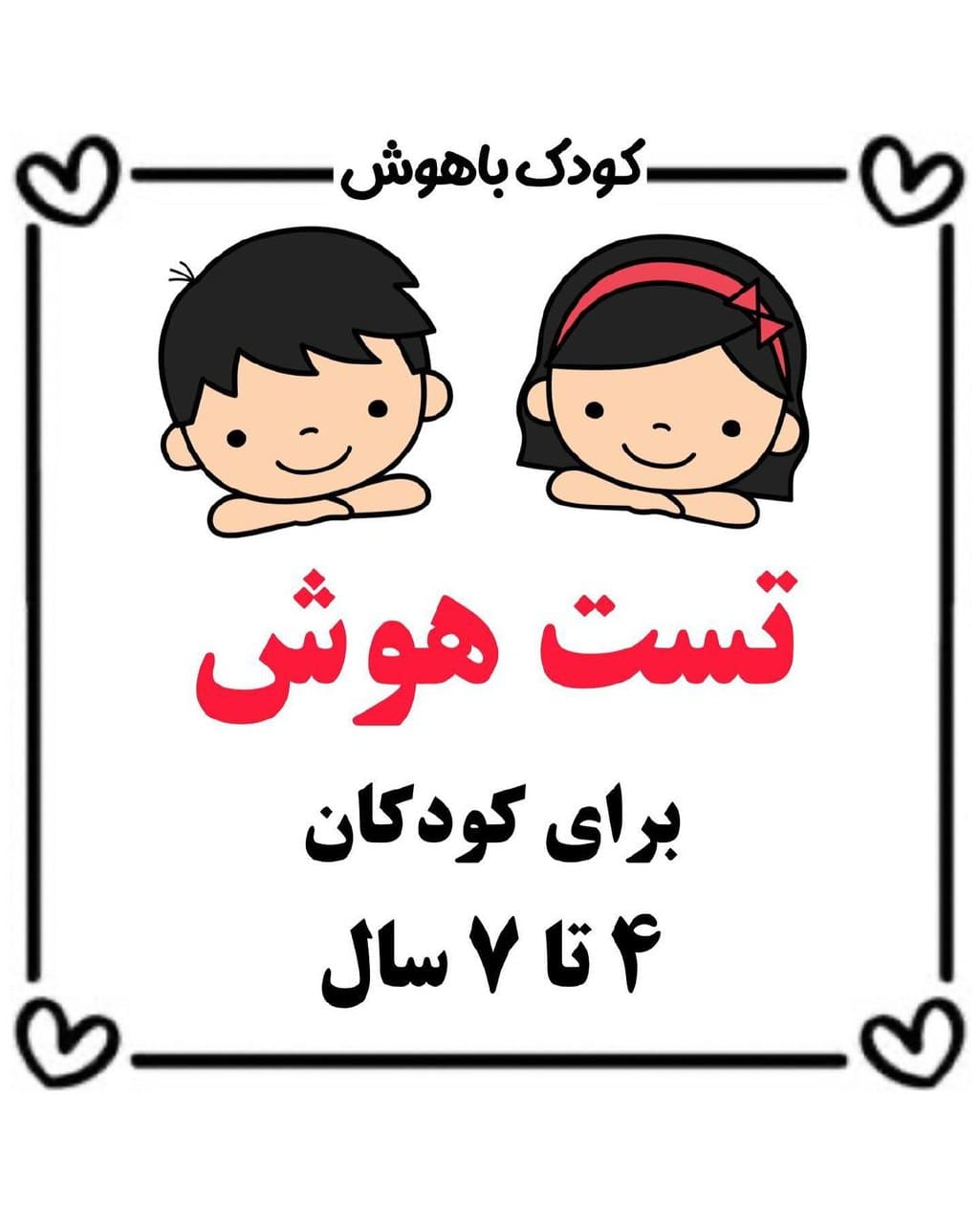 کاربرگ و نمونه سوال تست هوش