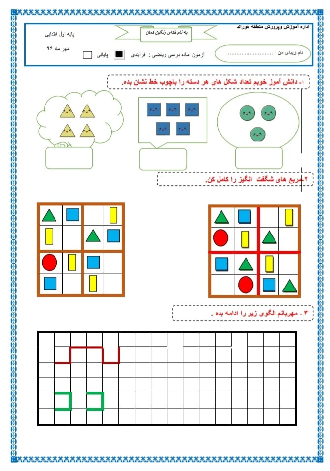 آزمون و نمونه سوال ریاضی مهرماه اول ابتدایی