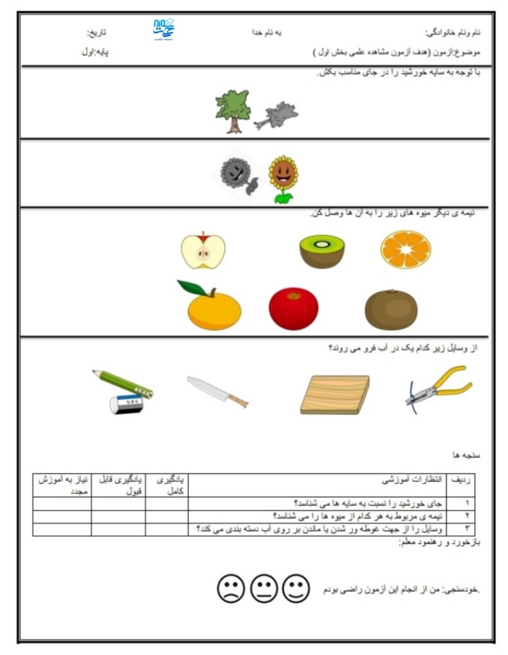 آزمون و نمونه سوال علوم اول ابتدایی