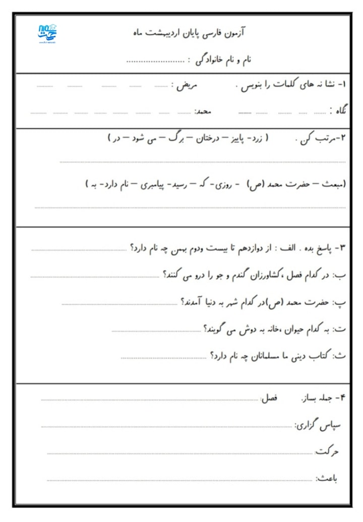 آزمون و نمونه سوال فارسی اردیبهشت ماه اول ابتدایی