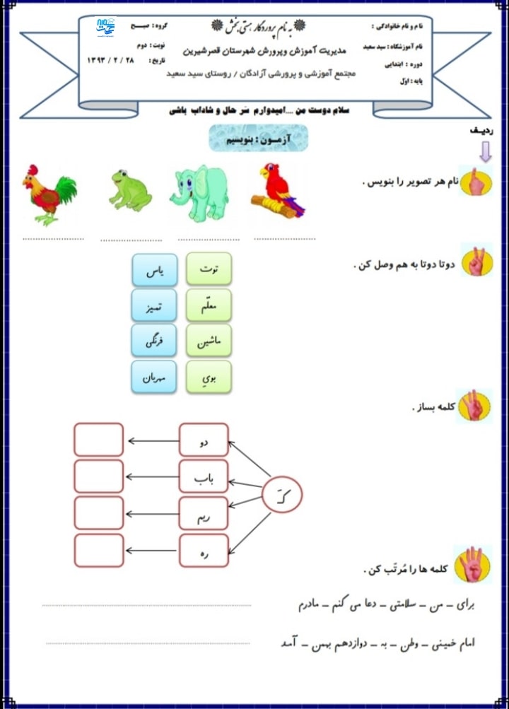 آزمون و نمونه سوال فارسی اردیبهشت ماه اول ابتدایی