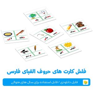 فلش کارت حروف الفبای فارسی