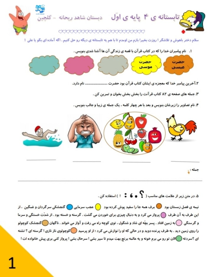 کاربرگ و نمونه سوال تابستانه اول ابتدایی