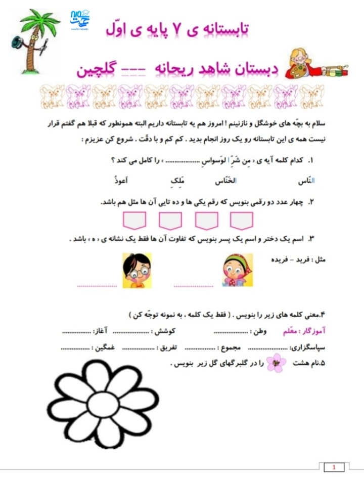 کاربرگ و نمونه سوال تابستانه اول ابتدایی