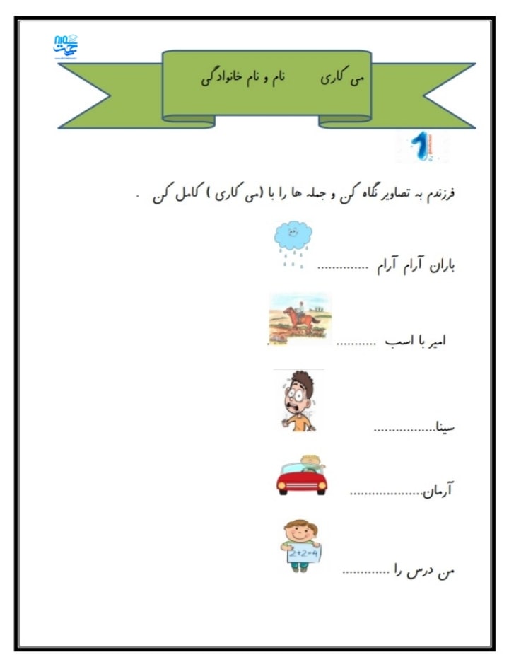 کاربرگ و نمونه سوال فارسی اول ابتدایی