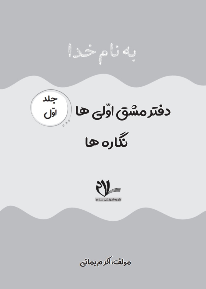دفتر مشق لوحه نویسی اول ابتدایی