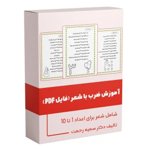 آموزش ضرب با شعر