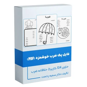 پک ضرب خوشمزه