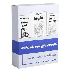 کاربرگ ریاضی سوم ابتدایی