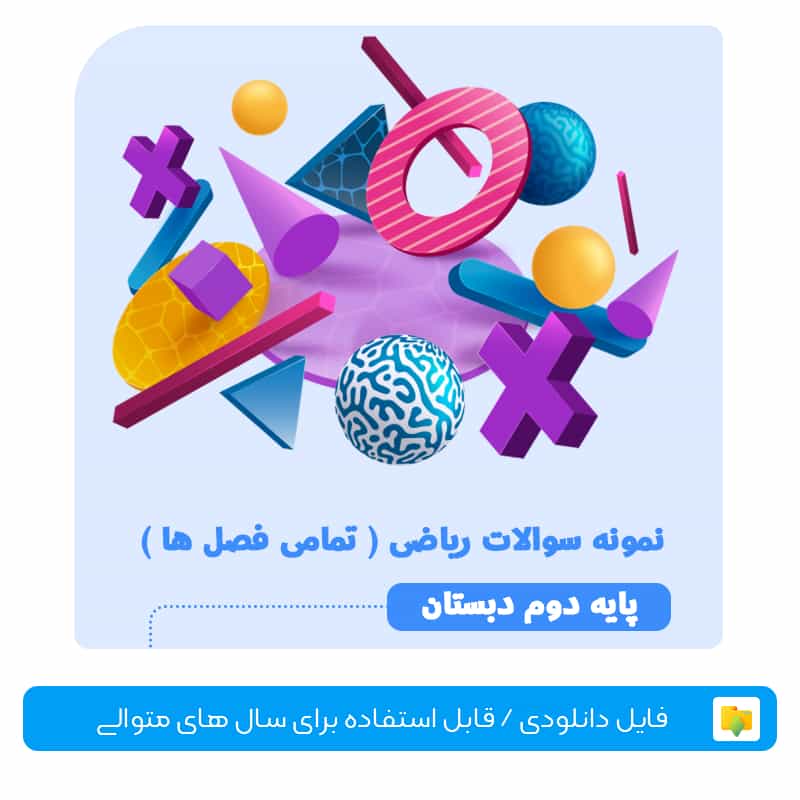 نمونه سوال ریاضی دوم دبستان