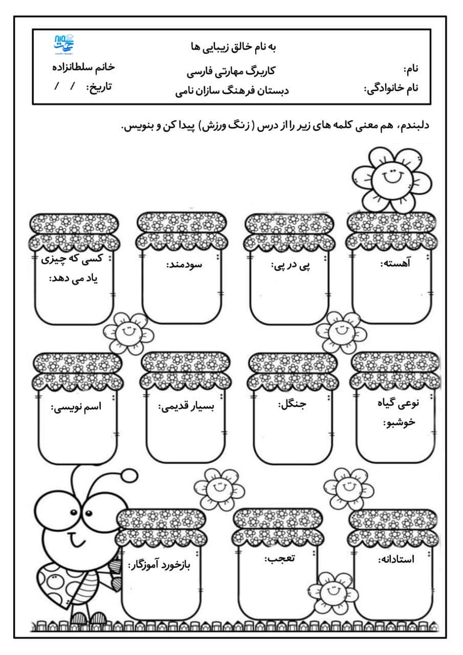 کاربرگ‌و نمونه سوال هم معنی و مخالف سوم ابتدایی