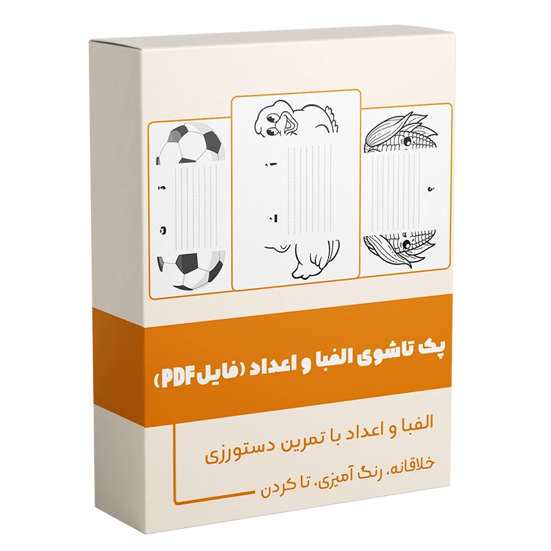 پک تاشوی الفبا و اعداد سمیه رحمت