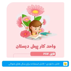 واحد کار پیش دبستانی