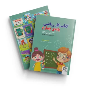کتاب کار ریاضی چهارم با جواب