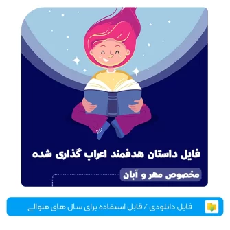 داستان هدفمند اعراب گذاری شده برای آموزش مهارت خواندن به کودکان