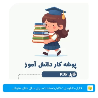 پوشه کار دانش آموز فایل pdf