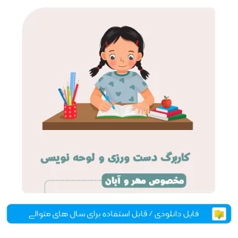 کاربرگ دست ورزی و لوحه نویسی مخصوص مهر و آبان