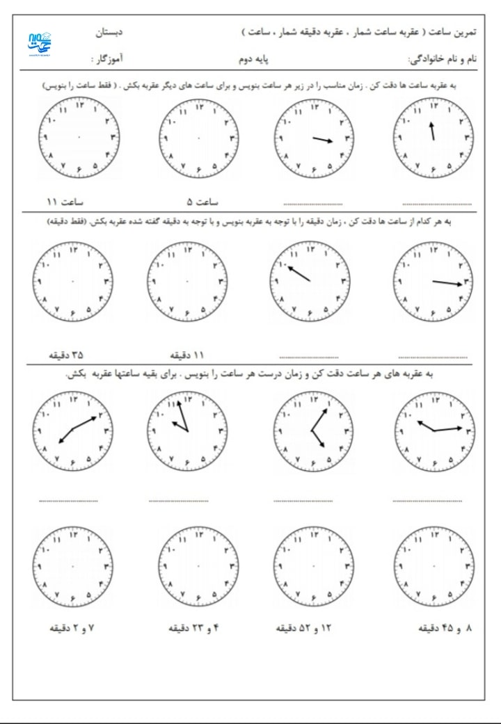 کاربرگ ساعت دوم ابتدایی