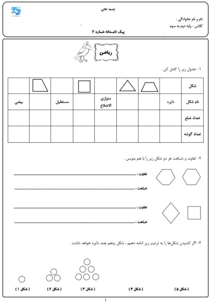 کاربرگ و نمونه سوال تابستانه دوم ابتدایی