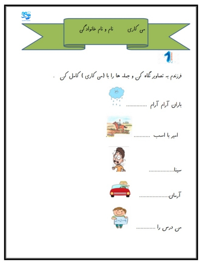 کاربرگ و نمونه سوال می کاری اول ابتدایی