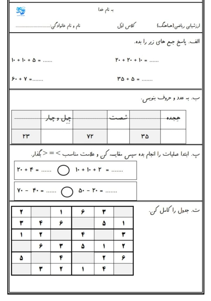 آزمون و نمونه سوال اردیبهشت ماه ریاضی اول ابتدایی