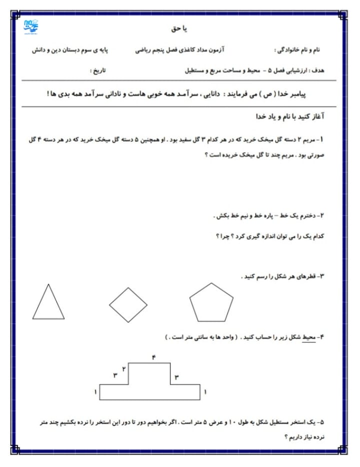 آزمون و نمونه سوال فصل پنجم ریاضی سوم ابتدایی