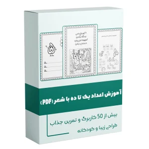 کاربرگ آموزش اعداد یک تا ده آموزش 1 تا 10 با شعر و کاربرگ