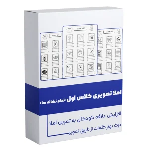 املا تصویری کلاس اول املا تصویری حروف الفبا