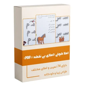 کاربرگ آماده املا کچلی املای بی نقطه سمیه رحمت