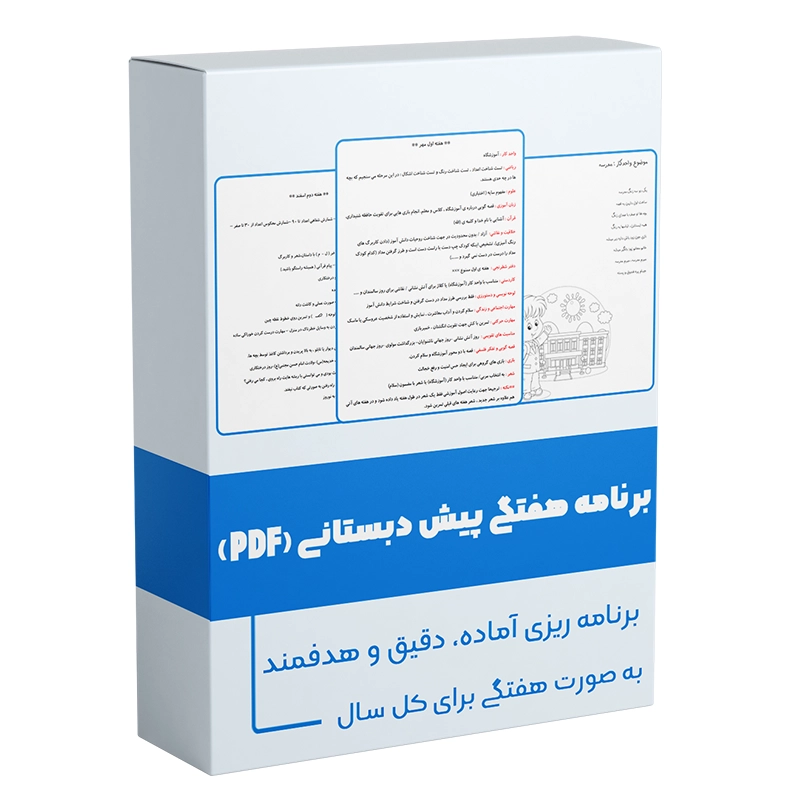 فایل PDF برنامه هفتگی پیش دبستانی برای معلمان