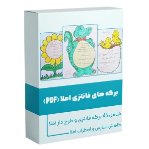 برگه های فانتزی املا برگه زیبا املا سمیه رحمت