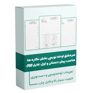 سرمشق لوحه نویسی بخش نگاره ها مخصوص پیش دبستان و اول