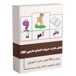 فلش کارت حروف الفبای فارسی PDF الفبا فارسی