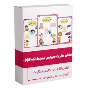 فلش کارت حواس پنجگانه pdf کارت حواس