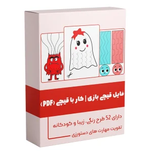 قیچی بازی تمرینات کار با قیچی برای کودکان کاربرگ آماده