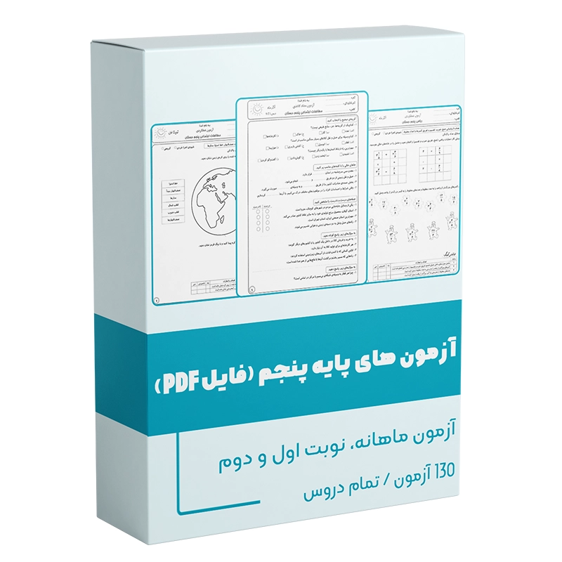 عکس فایل مجموعه آزمون های پایه پنجم مجموعه آزمون های پایه پنجم آزمون و نمونه امتحان کلاس پنجم