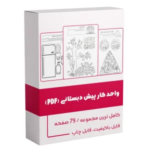 واحد کار پیش دبستانی دانلود فایل PDF