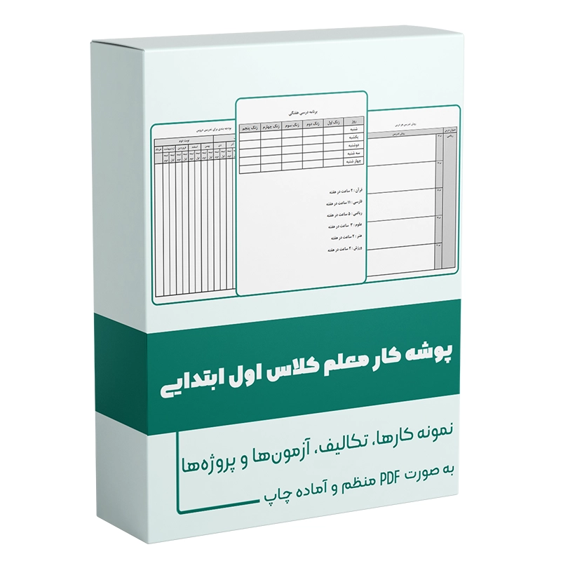 عکس فایل پوشه کار معلم کلاس اول ابتدایی پوشه کار معلم اول دبستان پوشه کار آماده معلم اول ابتدایی