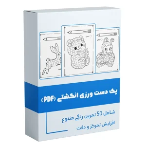 تمرینات دستورزی برای کودکان