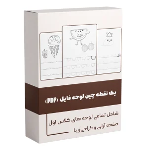 کاربرگ آماده نقطه چین لوحه برای پیش دبستان و اول