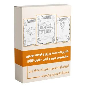 کاربرگ دست ورزی و لوحه نویسی پیش دبستان و کلاس اول مخصوص مهر و آبان