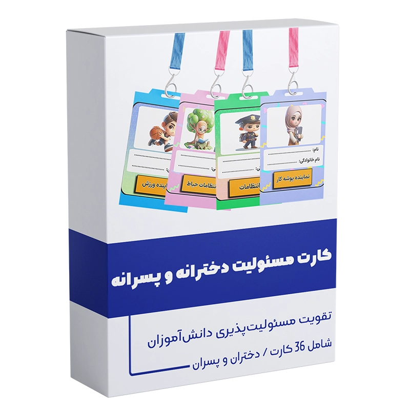 کارت مسئولیت دخترانه و پسرانه کارت مسئولیت کلاسی