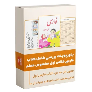 پاورپوینت بررسی کامل کتاب فارسی کلاس اول مخصوص معلم