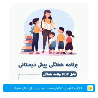 برنامه هفتگی پیش دبستانی