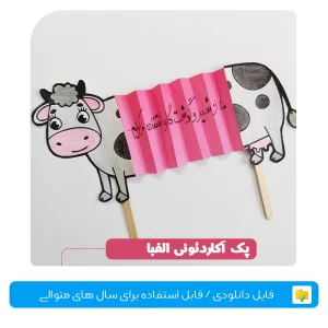 پک آکاردئونی الفبا