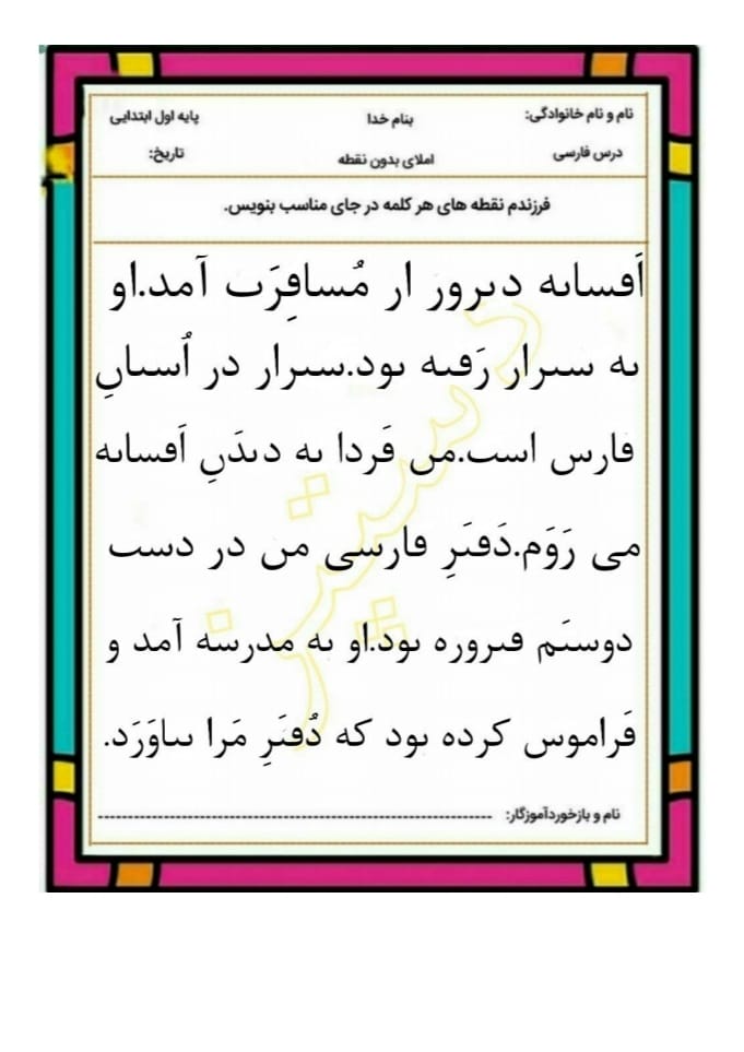 کاربرگ املا نویسی بدون نقطه اول ابتدایی